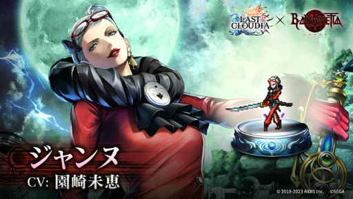 画像ギャラリー No.010のサムネイル画像 / 「ラストクラウディア」,「ベヨネッタ」コラボ第2弾として新ユニット“ジャンヌ”が登場