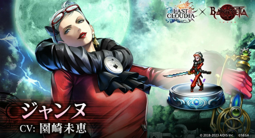 画像ギャラリー No.011のサムネイル画像 / 「ラストクラウディア」,「ベヨネッタ」コラボ第2弾として新ユニット“ジャンヌ”が登場