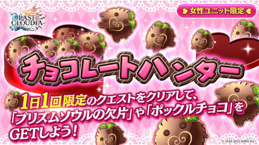 画像ギャラリー No.004のサムネイル画像 / 「ラストクラウディア」,バレンタインイベントを本日から開催