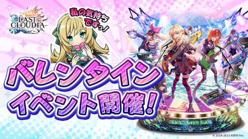 画像ギャラリー No.005のサムネイル画像 / 「ラストクラウディア」,バレンタインイベントを本日から開催