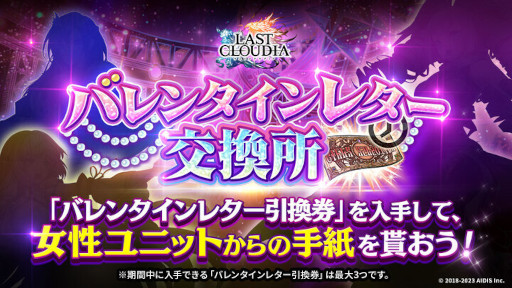 画像ギャラリー No.009のサムネイル画像 / 「ラストクラウディア」,バレンタインイベントを本日から開催