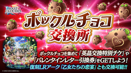 画像ギャラリー No.011のサムネイル画像 / 「ラストクラウディア」,バレンタインイベントを本日から開催