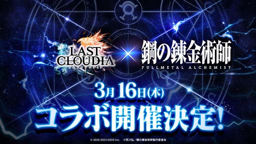 画像ギャラリー No.001のサムネイル画像 / 「ラストクラウディア」×「鋼の錬金術師 FULLMETAL ALCHEMIST」コラボイベントを3月16日から開催