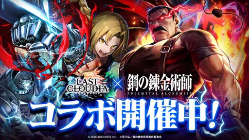 画像ギャラリー No.001のサムネイル画像 / 「ラストクラウディア」×「鋼の錬金術師 FULLMETAL ALCHEMIST」コラボガチャ第1弾がスタート