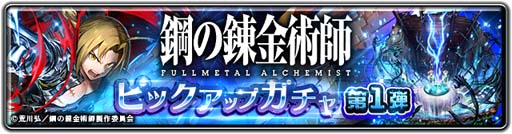画像ギャラリー No.002のサムネイル画像 / 「ラストクラウディア」×「鋼の錬金術師 FULLMETAL ALCHEMIST」コラボガチャ第1弾がスタート