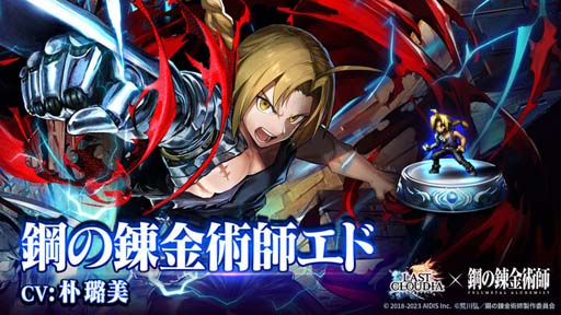 画像ギャラリー No.003のサムネイル画像 / 「ラストクラウディア」×「鋼の錬金術師 FULLMETAL ALCHEMIST」コラボガチャ第1弾がスタート