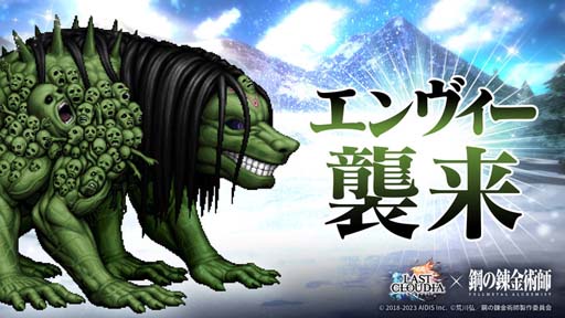画像ギャラリー No.008のサムネイル画像 / 「ラストクラウディア」×「鋼の錬金術師 FULLMETAL ALCHEMIST」コラボガチャ第1弾がスタート