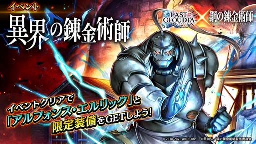 画像ギャラリー No.009のサムネイル画像 / 「ラストクラウディア」×「鋼の錬金術師 FULLMETAL ALCHEMIST」コラボガチャ第1弾がスタート