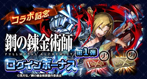 画像ギャラリー No.012のサムネイル画像 / 「ラストクラウディア」×「鋼の錬金術師 FULLMETAL ALCHEMIST」コラボガチャ第1弾がスタート