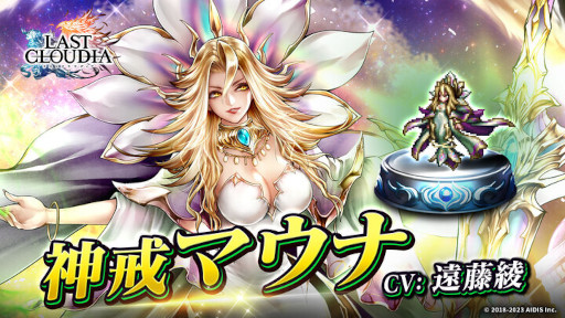 ラストクラウディア」,新ユニット“神戒マウナ”が登場。“ギルドバトル