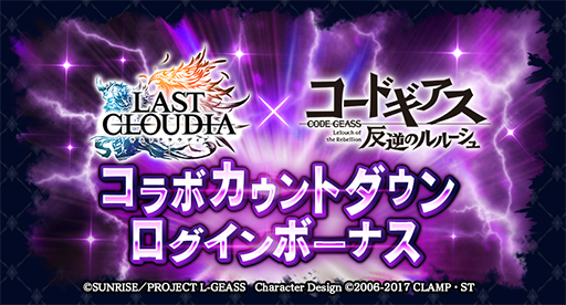 画像ギャラリー No.002のサムネイル画像 / 「ラストクラウディア」,「コードギアス 反逆のルルーシュ」とのコラボイベントを5月25日に開催。公式生放送が5月22日19:00に配信