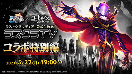 画像ギャラリー No.004のサムネイル画像 / 「ラストクラウディア」,「コードギアス 反逆のルルーシュ」とのコラボイベントを5月25日に開催。公式生放送が5月22日19:00に配信