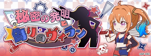 画像ギャラリー No.002のサムネイル画像 / 「リリフレ」,イベント「秘密の発明と偽りのヴィラン」と「魅惑のシークレットスーツガチャ」が同時開催