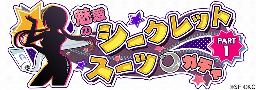 画像ギャラリー No.004のサムネイル画像 / 「リリフレ」,イベント「秘密の発明と偽りのヴィラン」と「魅惑のシークレットスーツガチャ」が同時開催