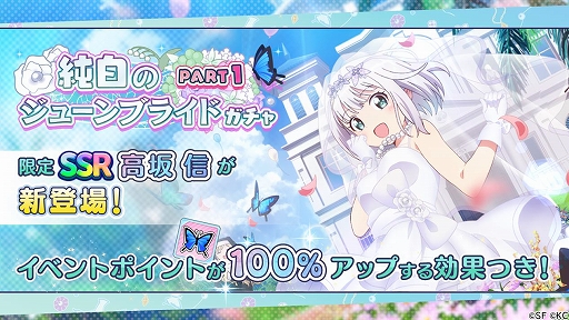 画像ギャラリー No.002のサムネイル画像 / 「RELEASE THE SPYCE」,SSR“高坂 信”が登場する「純白のジューンブライドガチャ」が開催。期間限定イベントも