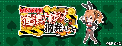 画像ギャラリー No.002のサムネイル画像 / 「RELEASE THE SPYCE」,期間限定イベント“MISSION!違法カジノを摘発せよ”を開催