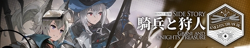 画像ギャラリー No.001のサムネイル画像 / 「アークナイツ」,期間限定イベント“騎兵と狩人”が復刻開催中。新オペレーターが登場するイベントスカウトも実施