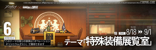 画像ギャラリー No.007のサムネイル画像 / 「アークナイツ」×「レインボーシックス シージ」コラボが本日開始。条件達成で限定オペレーターTachankaを獲得できる