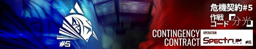 画像ギャラリー No.001のサムネイル画像 / 「アークナイツ」で期間限定イベント“危機契約#5 作戦コード「分光」”が開催