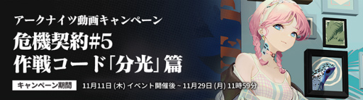 画像ギャラリー No.003のサムネイル画像 / 「アークナイツ」で期間限定イベント“危機契約#5 作戦コード「分光」”が開催