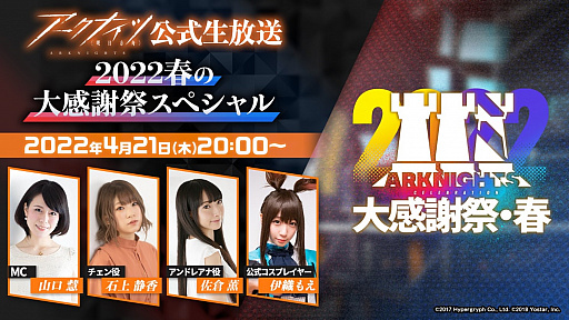 画像ギャラリー No.001のサムネイル画像 / 「アークナイツ」の公式生放送“2022春の大感謝祭スペシャル”が4月21日に実施決定