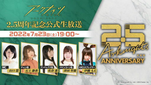 画像ギャラリー No.001のサムネイル画像 / 「アークナイツ2.5周年公式生放送」を7月23日に配信