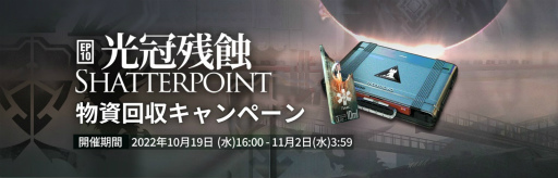 画像ギャラリー No.005のサムネイル画像 / 「アークナイツ」,メインテーマ EPISODE10「光冠残蝕」を公開中。作戦の難度が選べる新機能“作戦環境の選択”も実装