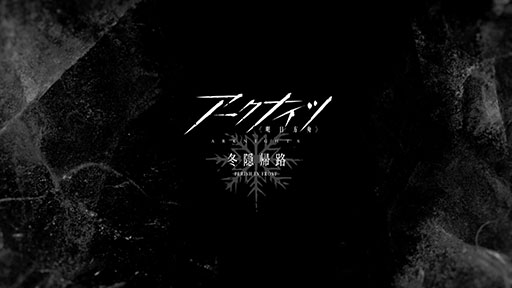 画像ギャラリー No.001のサムネイル画像 / TVアニメ「アークナイツ」の第2期制作決定が明らかに。タイトルは「アークナイツ【冬隠帰路/PERISH IN FROST】」