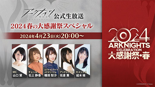 画像ギャラリー No.002のサムネイル画像 / 「アークナイツ」,公式生番組「〜2024春の大感謝祭スペシャル〜」を4月23日に配信。ゲストにはチェン役の石上静香さんらが登場