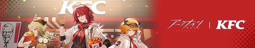 画像ギャラリー No.001のサムネイル画像 / 「アークナイツ」×「ケンタッキーフライドチキン」コラボキャンペーンは5月16日スタート。受け取り手順などの詳細ページが公開に