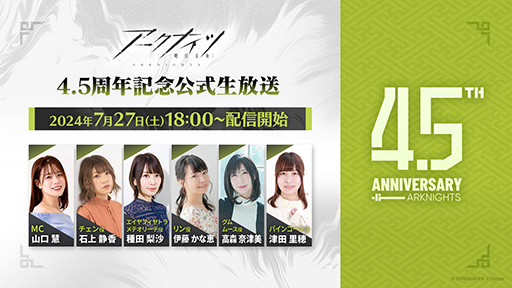画像ギャラリー No.001のサムネイル画像 / 「アークナイツ」,4.5周年を記念した公式生番組を7月27日18:00に配信。チェン役の石上静香さん,リン役の伊藤かな恵さんらが出演