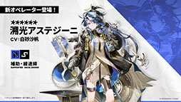 画像ギャラリー No.008のサムネイル画像 / 「アークナイツ」に限定★6凛御シルバーアッシュ参戦。4月14日スタートのイベント「聖山降臨1101」など,公式配信で発表された最新情報まとめ