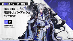 画像ギャラリー No.015のサムネイル画像 / 「アークナイツ」に限定★6凛御シルバーアッシュ参戦。4月14日スタートのイベント「聖山降臨1101」など,公式配信で発表された最新情報まとめ