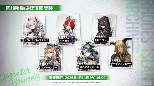 画像ギャラリー No.048のサムネイル画像 / 「アークナイツ」に限定★6凛御シルバーアッシュ参戦。4月14日スタートのイベント「聖山降臨1101」など,公式配信で発表された最新情報まとめ