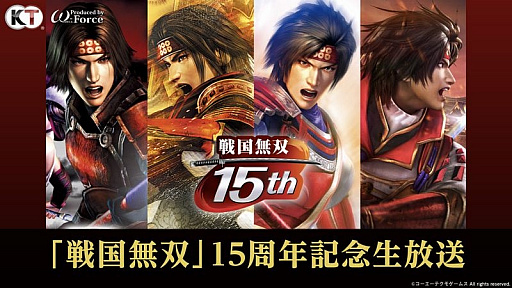 戦国無双 の歩みを振り返った15周年記念生放送をレポート 戦国無双4 Dx の15周年記念boxや 各地で開催のコラボイベントも紹介