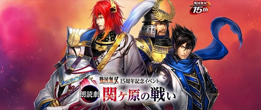 画像ギャラリー No.001のサムネイル画像 / 「戦国無双 15周年記念イベント 朗読劇 〜関ヶ原の戦い〜」,チケット先行販売の申込受付が開始。特典画像の公開も