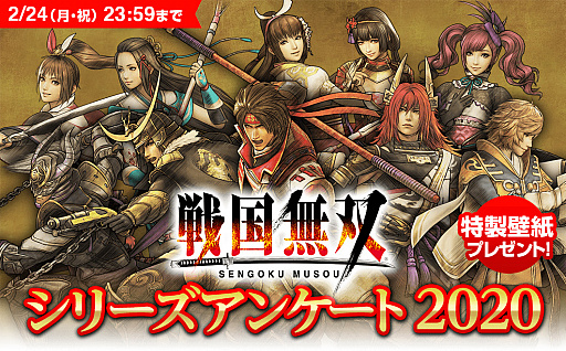 戦国無双 シリーズのプレイ経験者を対象としたユーザーアンケートの募集が開始 2月24日23 59まで