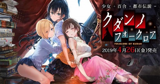 画像ギャラリー No.001のサムネイル画像 / 百合系アドベンチャー「クダンノフォークロア」の発売日が4月26日に決定