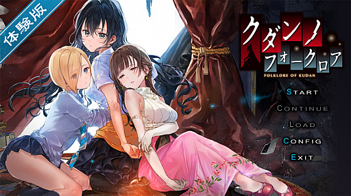 画像ギャラリー No.001のサムネイル画像 / 「クダンノフォークロア」の体験版が公開。記念のTwitterキャンペーンも