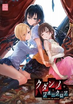 百合系アドベンチャー クダンノフォークロア 4日間連続インタビュー企画第1弾はキャラデザ 原画担当のはねこと氏が登場