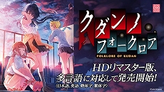 画像ギャラリー No.003のサムネイル画像 / 百合ADV「クダンノフォークロア」のHDリマスター版が本日リリース