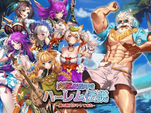 画像ギャラリー No.001のサムネイル画像 / 「【究極放置RPG】ハーレム伝説〜俺の時代がやってきた〜」が2019年初旬に配信。事前登録受付を開始