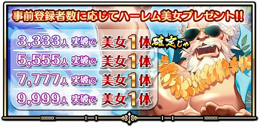 画像ギャラリー No.001のサムネイル画像 / 「ハーレム伝説」,事前登録開始から72時間で3333人を突破。ハーレム美女1体のプレゼントが確定に