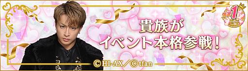 画像ギャラリー No.003のサムネイル画像 / 「PRINCE OF LEGEND LOVE ROYALE」,1周年を記念した恋愛ストーリーの続編が解禁