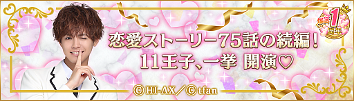 画像ギャラリー No.004のサムネイル画像 / 「PRINCE OF LEGEND LOVE ROYALE」,1周年を記念した恋愛ストーリーの続編が解禁