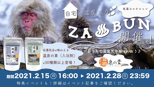 画像ギャラリー No.001のサムネイル画像 / 「どこでもキャッチャー」に35種類の“温泉の素”が登場。本日16:00にイベント開始