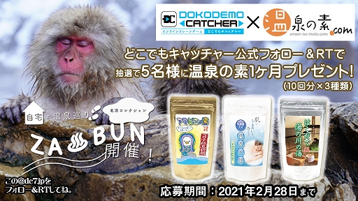 画像ギャラリー No.005のサムネイル画像 / 「どこでもキャッチャー」に35種類の“温泉の素”が登場。本日16:00にイベント開始