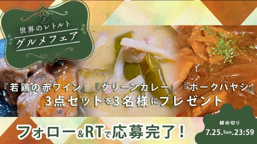 画像ギャラリー No.015のサムネイル画像 / 「どこでもキャッチャー」,一流シェフ手作りのレトルト食品10点が帰還限定で登場