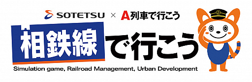 画像ギャラリー No.001のサムネイル画像 / 相模鉄道と「A列車で行こう」がコラボ。スマホ向け鉄道会社経営シム「相鉄線で行こう」が12月13日より無料配信