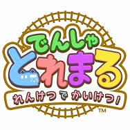 画像ギャラリー No.001のサムネイル画像 / 親子で楽しむ「でんしゃとれまる 〜れんけつでかいけつ!〜」が本日12月7日に配信